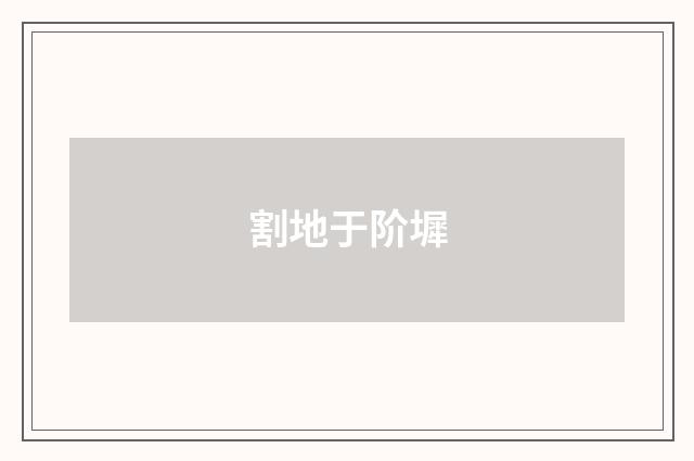 割地于阶墀