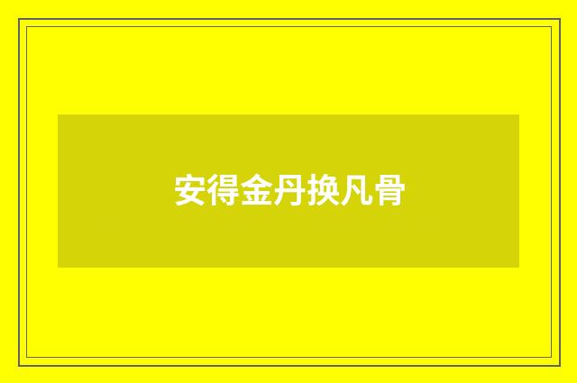 安得金丹换凡骨