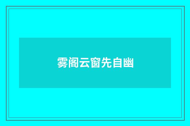 雾阁云窗先自幽