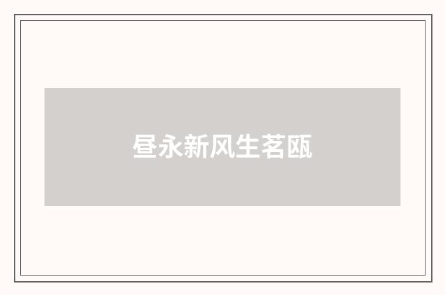 昼永新风生茗瓯