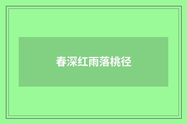 春深红雨落桃径