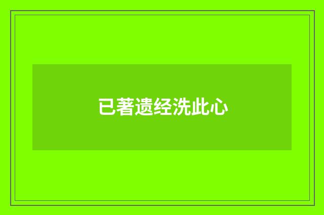 已著遗经洗此心