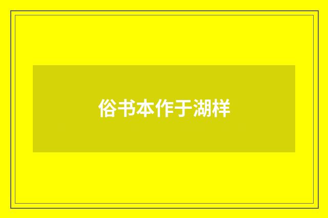 俗书本作于湖样
