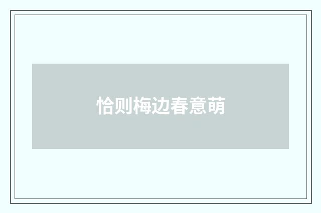 恰则梅边春意萌