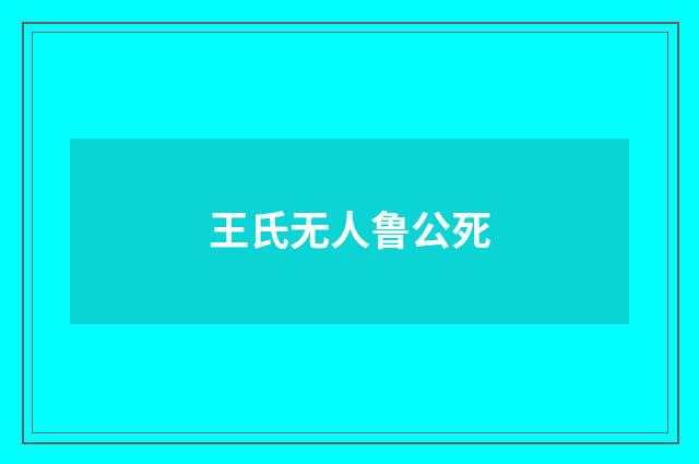 王氏无人鲁公死