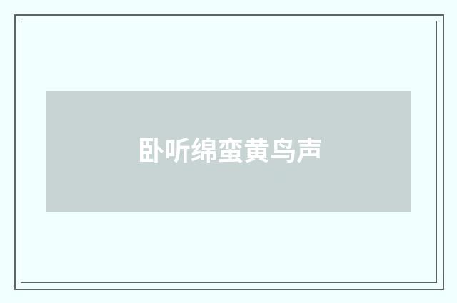 卧听绵蛮黄鸟声