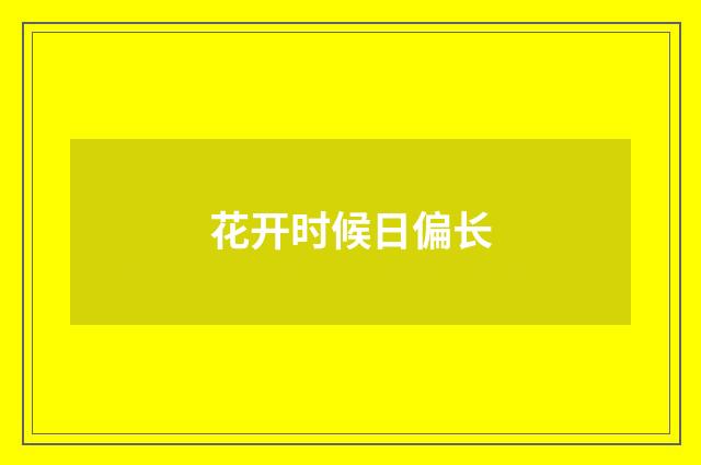 花开时候日偏长