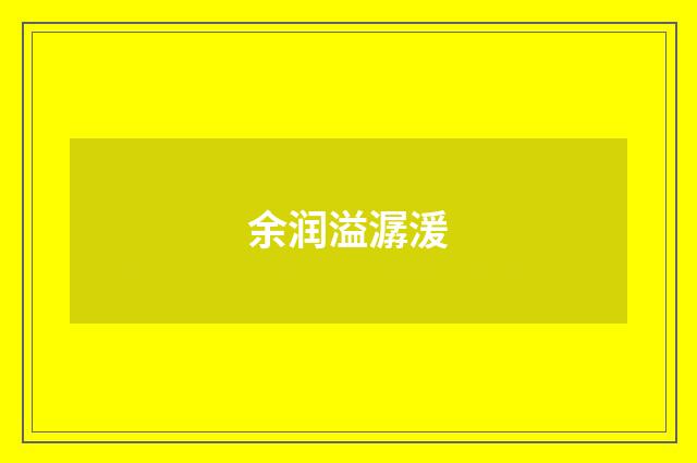 余润溢潺湲