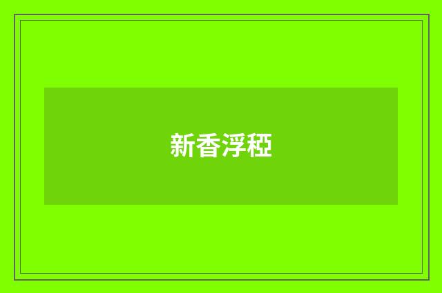 新香浮稏