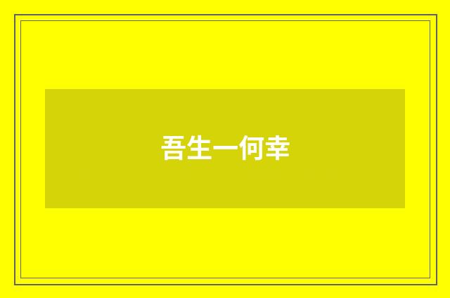 吾生一何幸