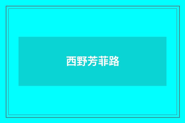 西野芳菲路