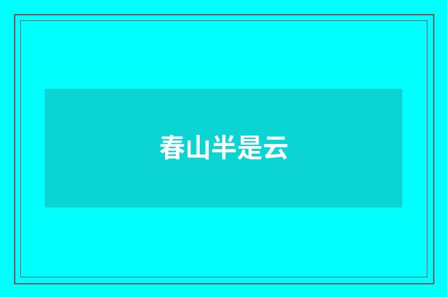 春山半是云