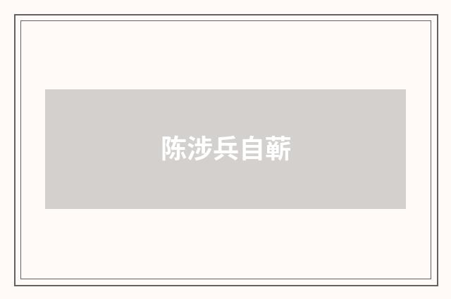 陈涉兵自蕲