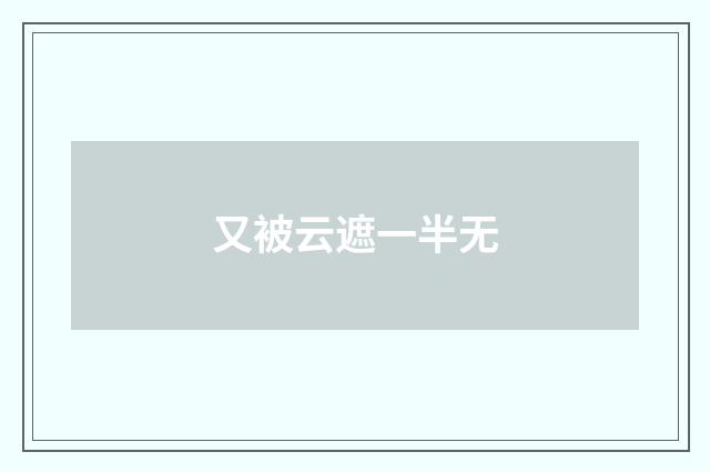又被云遮一半无