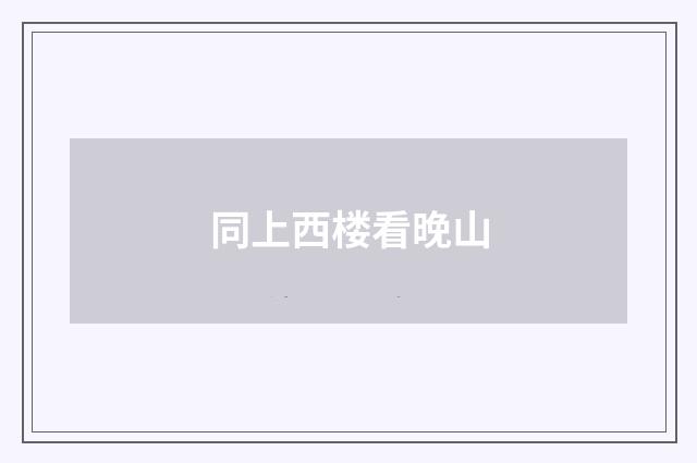 同上西楼看晚山