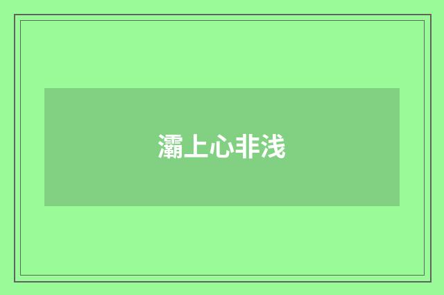 灞上心非浅