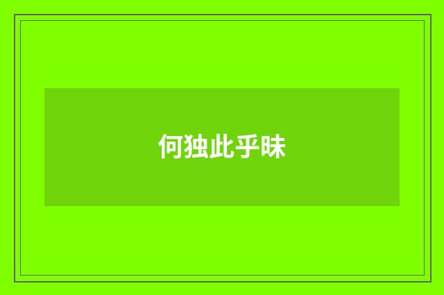 何独此乎昧