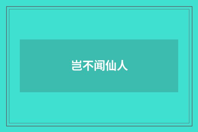 岂不闻仙人