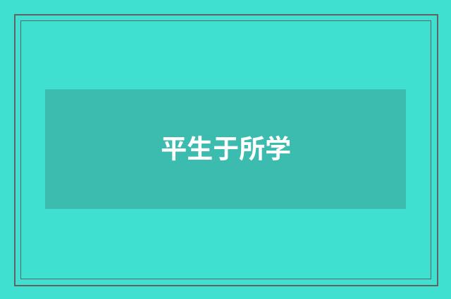 平生于所学