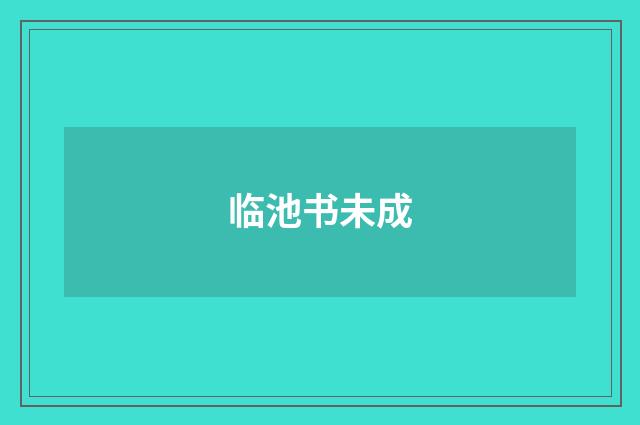 临池书未成
