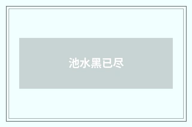 池水黑已尽