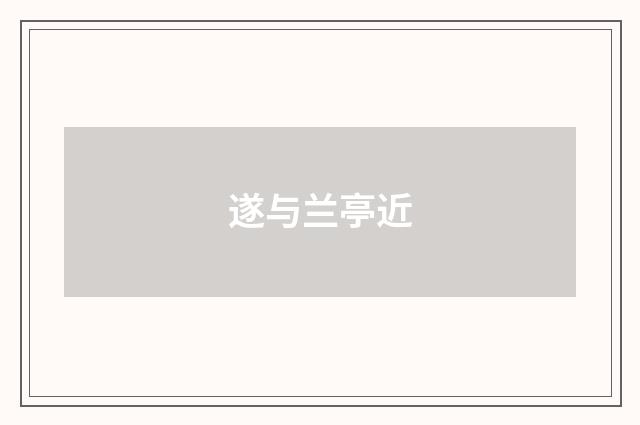 遂与兰亭近