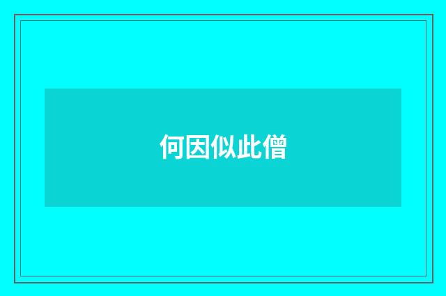 何因似此僧