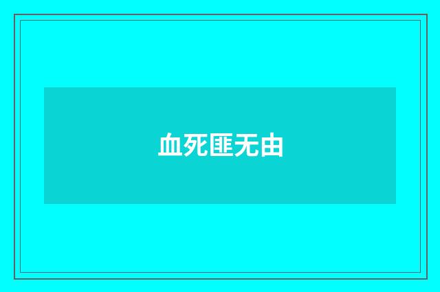 血死匪无由