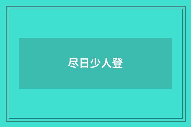 尽日少人登