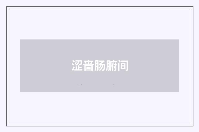 涩啬肠腑间