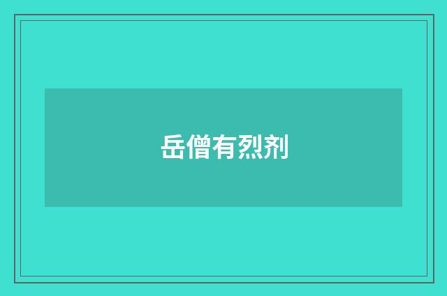 岳僧有烈剂