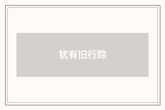 犹有旧行踪