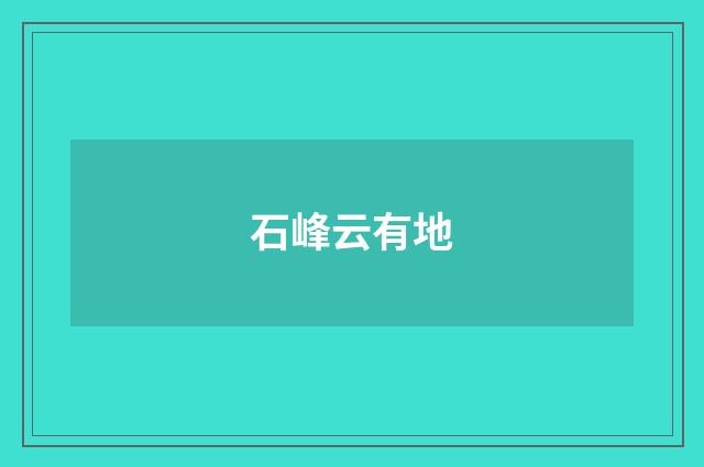 石峰云有地