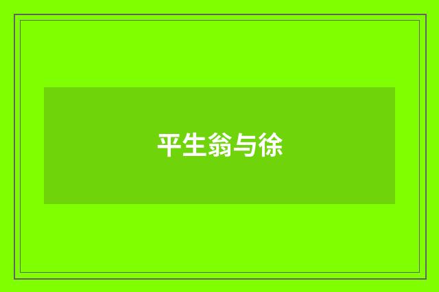 平生翁与徐