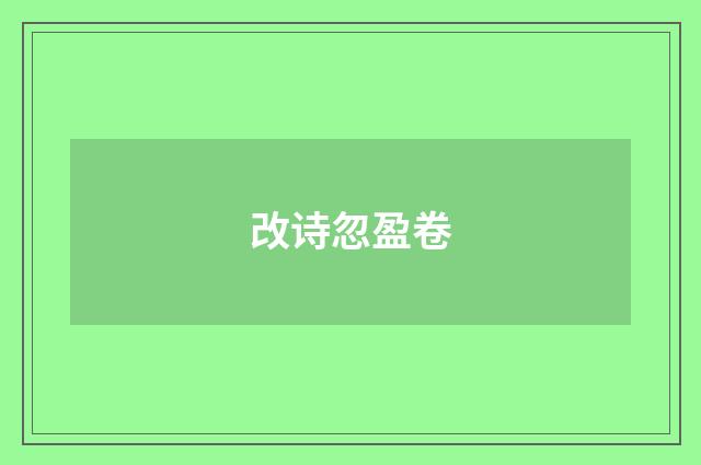 改诗忽盈卷
