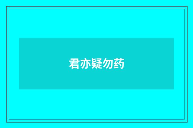 君亦疑勿药