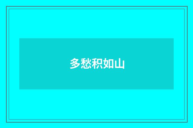 多愁积如山