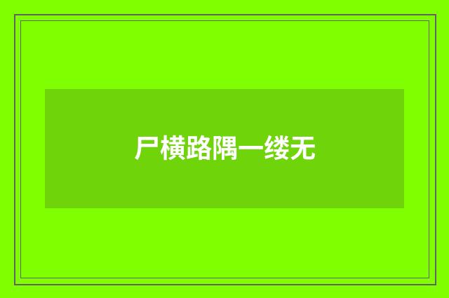 尸横路隅一缕无