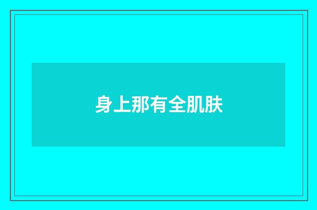 身上那有全肌肤