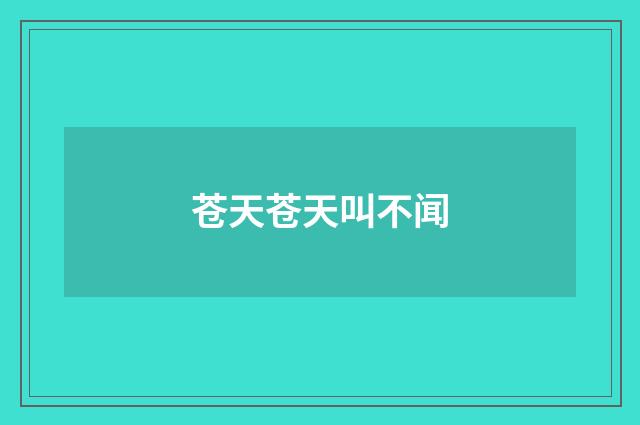 苍天苍天叫不闻
