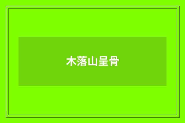 木落山呈骨