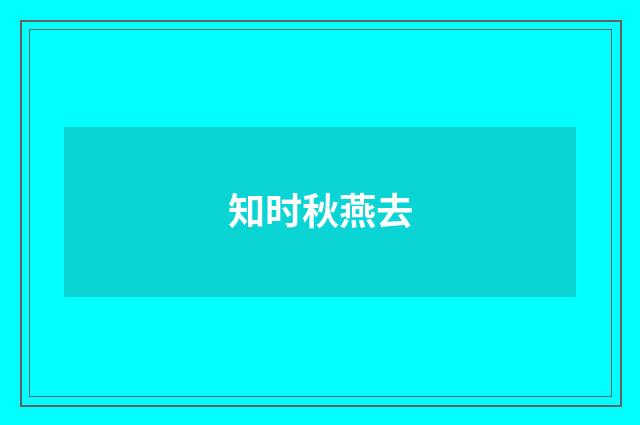 知时秋燕去