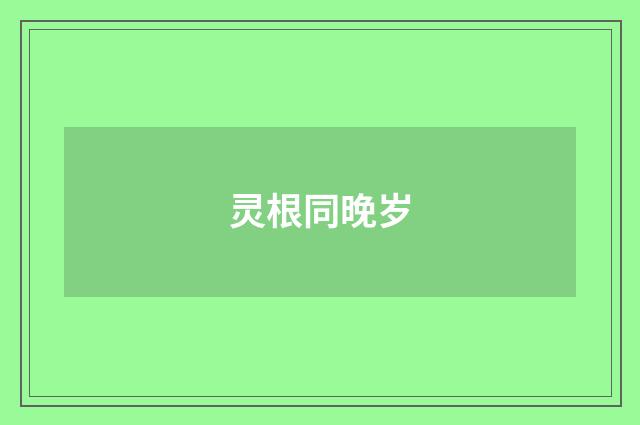 灵根同晚岁