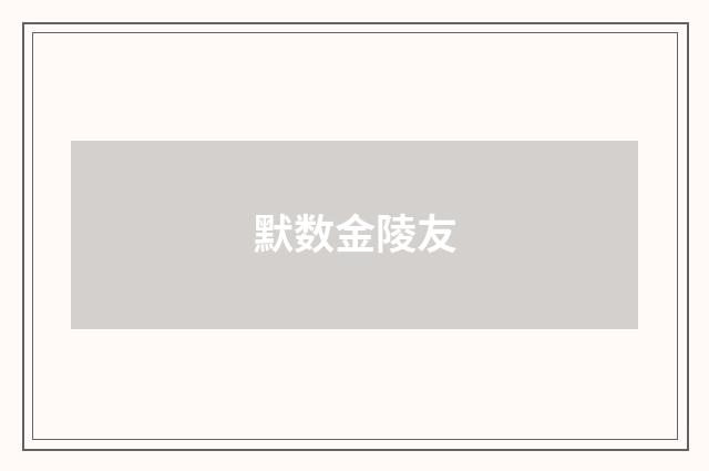 默数金陵友