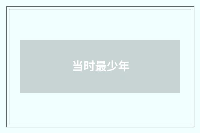 当时最少年