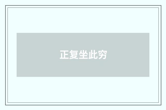 正复坐此穷