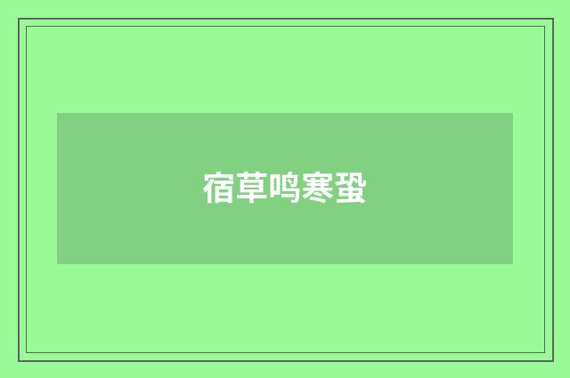 宿草鸣寒蛩