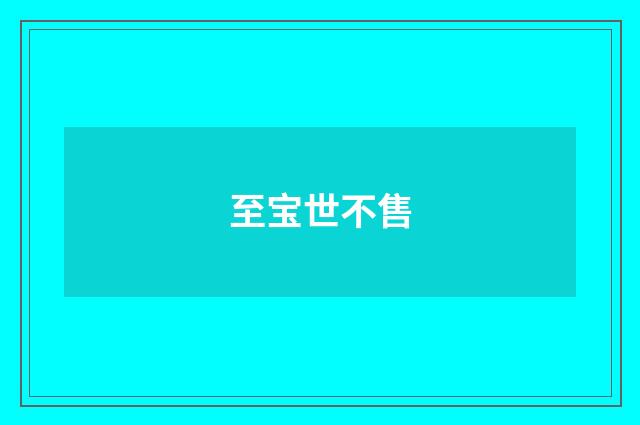 至宝世不售