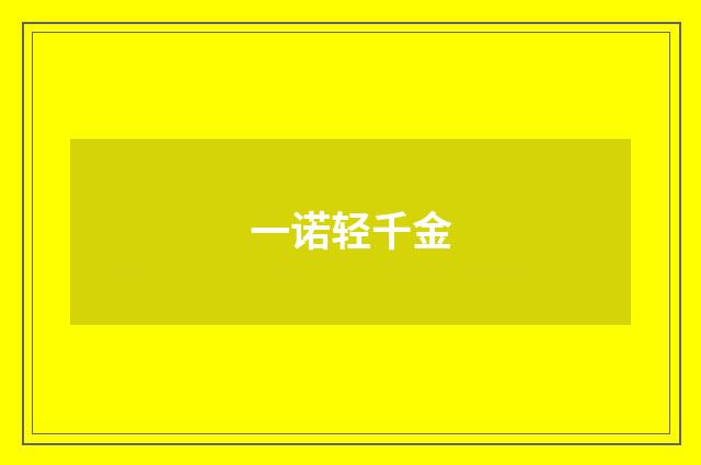 一诺轻千金
