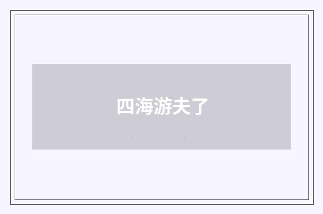 四海游夫了